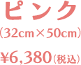 ピンク（32cm×50cm）￥6,380（税込）