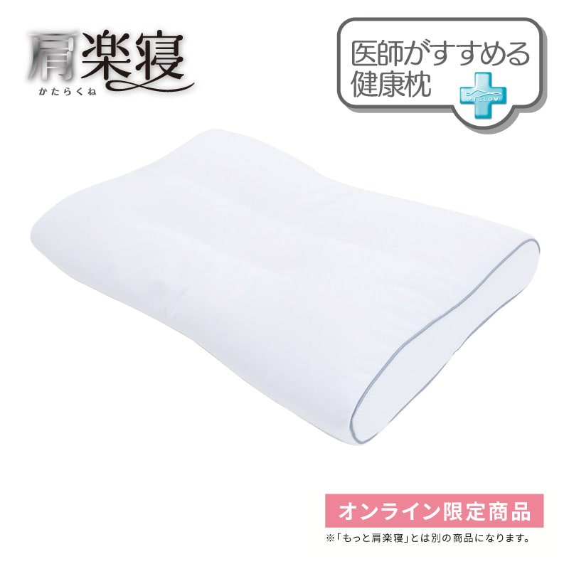 医師がすすめる健康枕　肩楽寝（低め）/ホワイト/（低）56×38cm