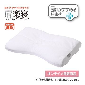  医師がすすめる健康枕　肩楽寝（高め）/ホワイト/（高）56×38cm