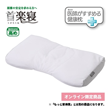 医師がすすめる健康枕　首楽寝（高め）/ホワイト/（高）58×35cm
