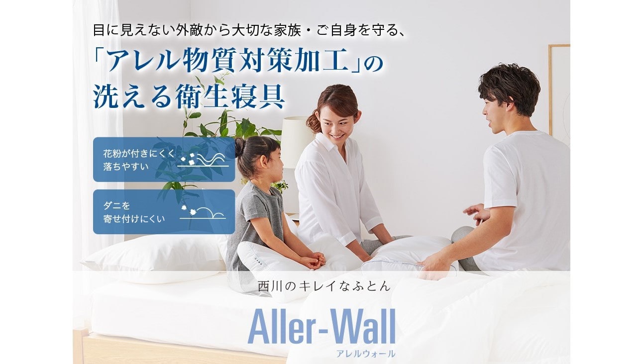 目に見えない外敵から大切な家族・ご自身を守る、「アレル物質対策加工」の洗える衛生寝具 nishikawa（西川）のきれいなふとん Aller-Wall アレルウォール