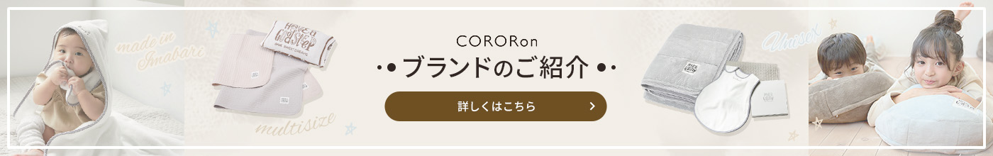CORORon ブランドのご紹介 詳しくはこちら