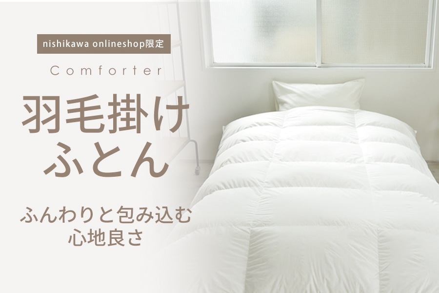 西川 公式オンラインショップ｜寝具・布団ネット通販