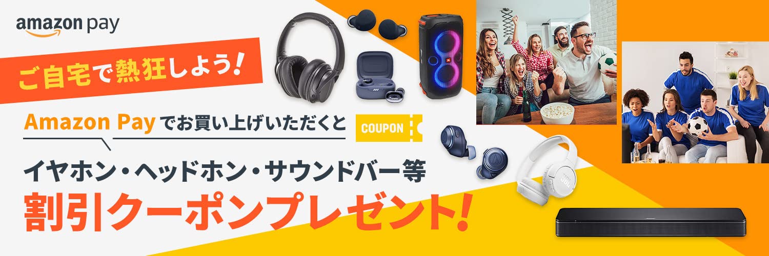 イヤホン・ヘッドホン・サウンドバー 割引クーポン・キャンペーン