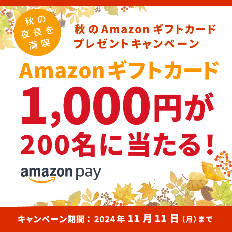 Amazon Pay アマゾンギフトカードプレゼントキャンペーン