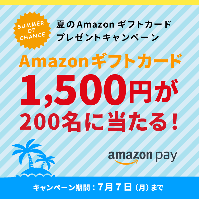 Amazon Pay アマゾンギフトカードプレゼントキャンペーン