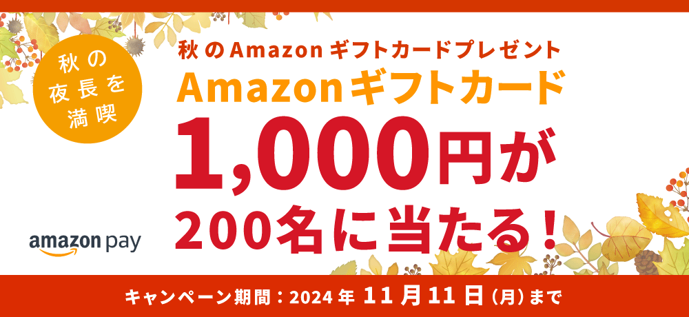 Amazon Pay アマゾンギフトカードプレゼントキャンペーン