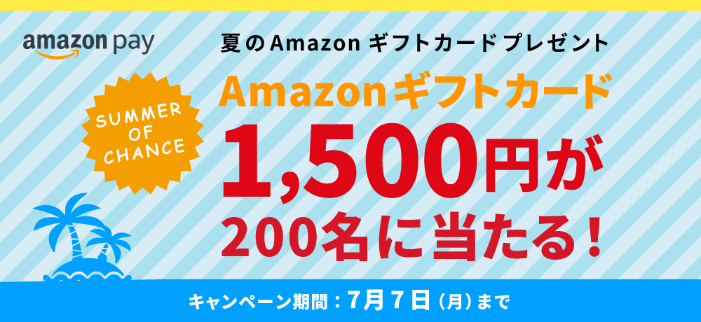 Amazon Pay アマゾンギフトカードプレゼントキャンペーン