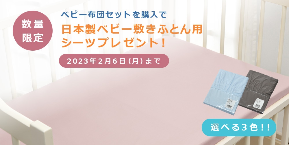 数量限定 ベビー布団セットを購入で日本製ベビー敷きふとん用シーツプレゼント!