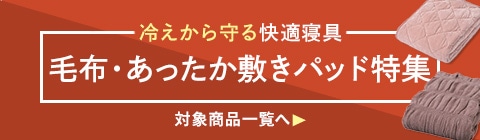 毛布・あったか敷きパッド特集