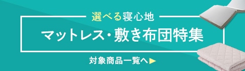マットレス・敷き布団特集