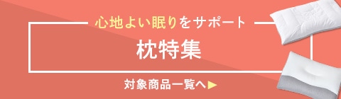 枕特集