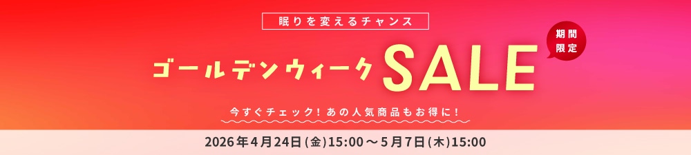 ゴールデンウィークSALE
