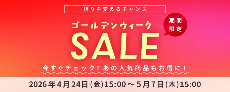 ゴールデンウィークSALE