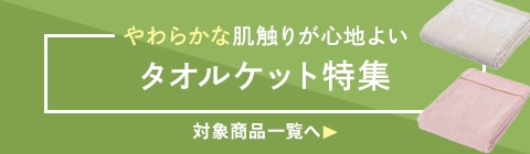 タオルケット特集