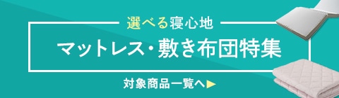 マットレス・敷き布団特集