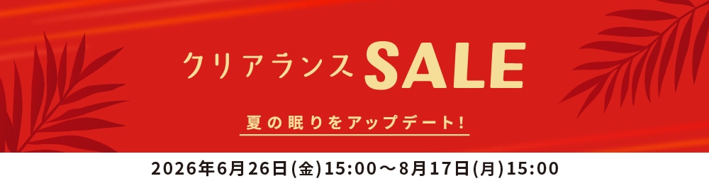 クリアランスSALE2026