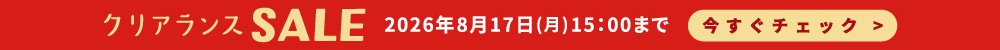 夏のクリアランスセール2026