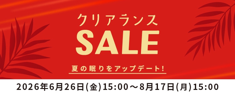 クリアランスSALE2026