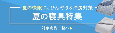 羽毛肌掛け特集