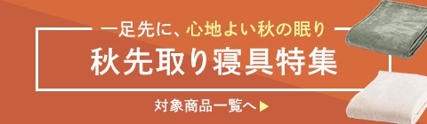 タオルケット特集
