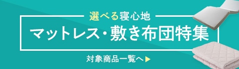 マットレス・敷き布団特集