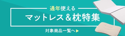 通年使えるマットレス＆枕特集