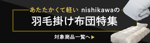 羽毛掛けふとん特集