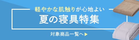 夏の寝具特集
