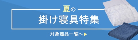 夏の掛け寝具特集