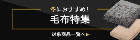 毛布特集
