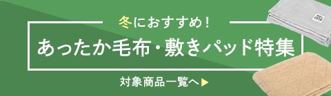 あったか毛布・敷きパッド特集