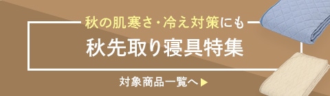 秋先取り特集