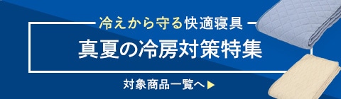 真夏の冷房対策特集