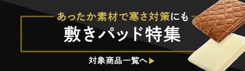 あったか敷きパッド特集