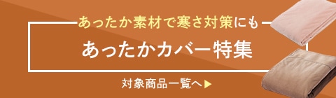 あったかカバー特集