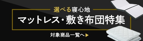 マットレス・敷き布団特集