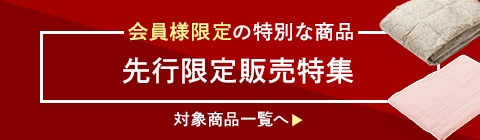先行限定販売特集