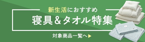 寝具＆タオル特集