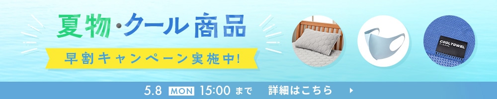 夏物・クール商品 早割キャンペーン実施中！