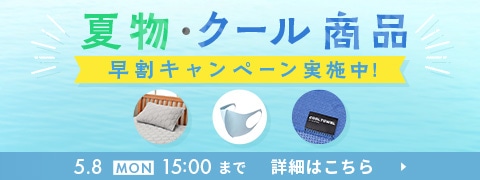 夏物・クール商品 早割キャンペーン実施中！