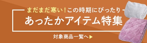 あったかアイテム特集