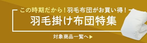 羽毛掛け布団特集