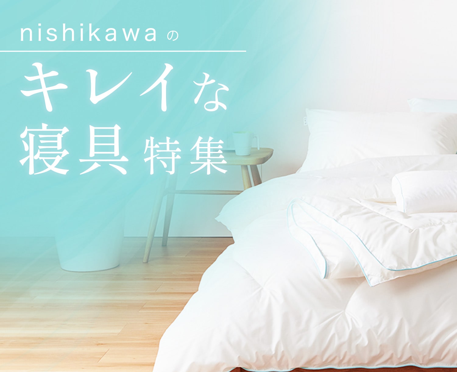 nishikawaのキレイな寝具特集│nishikawa（西川）公式オンラインショップ 寝具通販サイト