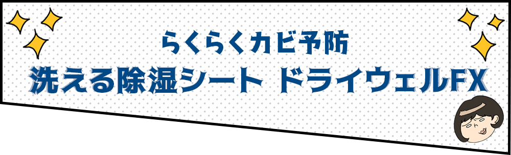 らくらくカビ予防 洗える除湿シート ドライウェルFX