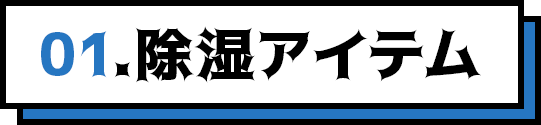 01.除湿アイテム
