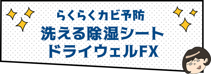 らくらくカビ予防 洗える除湿シート ドライウェルFX