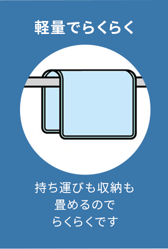 持ち運びも収納も軽くて扱いやすいのでらくらくです