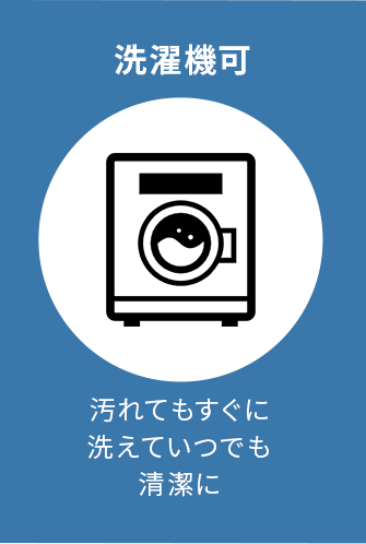 汚れてもすぐに洗えていつでも清潔に