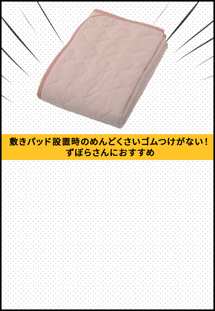 簡単「置くらく(R)」綿シンカーパイル敷きパッド